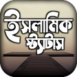 Programikonen: islamic status পসট ও কযপশ…