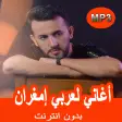 أغاني لعربي إمغران بدون انترنت