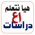 プログラムのアイコン：هيا نتعلم دراسات أولى الإ…