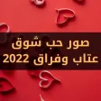 صور حب شوق عتاب وفراق 2022