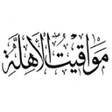 程序图标：مواقيت الاهلة - لعام 1443…