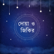 程序图标：দোয়া ও জিকির