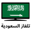 程序图标：Saudi TV قنوات السعودية ب…