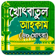 ไอคอนของโปรแกรม: খৎবতল আহকম ৬০ খৎব