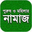 Icon of program: নামায শিক্ষা