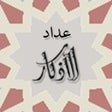 أيقونة البرنامج: Athkar Counter - عداد الا…