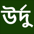 程序图标：Learn Urdu From Bangla