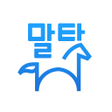程序图标：말타 - 승마예약앱