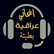 程序图标：Iraqi songs 2021 without …