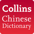 Icon of program: Collins Chinese Dictionar…