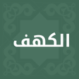 أيقونة البرنامج: سورة الكهف مكتوبة  - بدون…