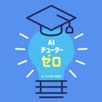 程序图标：AIチューターゼロ