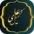 Icon of program: دعای کمیل به همراه ترجمه …