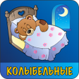 Programikonen: Колыбельные для малышей