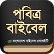 Programikonen: পবতর বইবল Holy Bible BBS