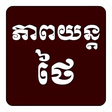 プログラムのアイコン：Thai Movie Speak Khmer
