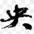 プログラムのアイコン：巴哈姆特 中央串分析