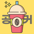 プログラムのアイコン：공커 - 포인트 쌓아서 커피 마시는 리워드 앱