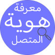 Programın simgesi: معرفة اسم المتصل - هوية ا…
