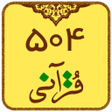 504 قرآنی یادگیری لغات قرآن