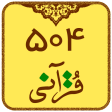 504 قرآنی یادگیری لغات قرآن