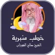 Icon of program: محاضرات الشيخ صالح الفوزا…