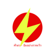 ฟาผา - ยมอยางรวดเรว icon