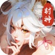 Programikonen: 少年仙界传-封神演义回合手游
