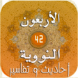 程序图标：40Hadith - الأربعين النوو…