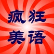 أيقونة البرنامج: 走遍美国疯狂美语听力合集HD