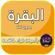 プログラムのアイコン：سورة البقرة كاملة بدون ان…