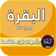 Icon of program: سورة البقرة كاملة بدون ان…