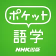ポケット語学  NHK出版の英語学習アプリ