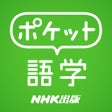 Ikona programu: ポケット語学  NHK出版の英語学習アプリ