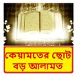 কয়মতর ছট বড় আলমত বই icon