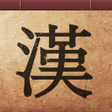 程序图标：따라쓰는 급수별 한자학습