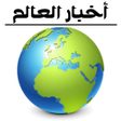 程序图标：أخبار العالم العاجلة
