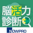 Icon of program: 脳活力診断