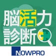 ไอคอนของโปรแกรม: 脳活力診断