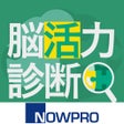 ไอคอนของโปรแกรม: 脳活力診断