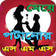 Programikonen: ময় পটনর এসএমএস- ২০২১