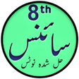 8th Science Solutions in Urdu