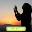 أيقونة البرنامج: التقرب الى الله