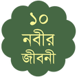 ১০ নবীর জীবনী - Nobi Jiboni