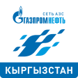 АЗС Газпромнефть Кыргызстан