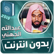 Programikonen: عبدالله الجهني القران الك…