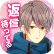 プログラムのアイコン：私のリア充計画～返信待ってます～