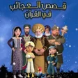 Icon of program: قصص العجائب في القرآن