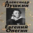 Programikonen: Евгений Онегин