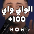 أغاني الواي واي  بدون أنترنت